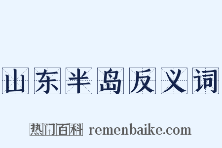 山东半岛反义词是什么意思的图片
